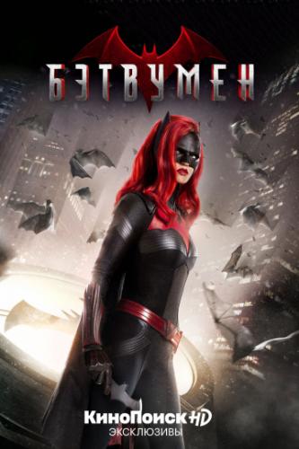 �������� / Batwoman (2019)