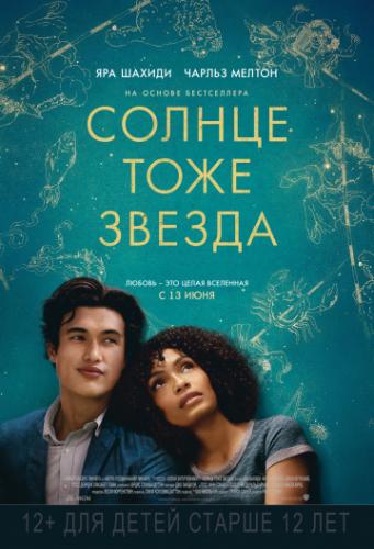 ������ ���� ������ / The Sun Is Also a Star (2019)