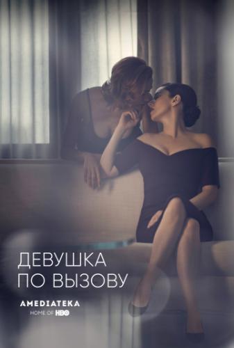 ������� �� ������ / The Girlfriend Experience (2016)