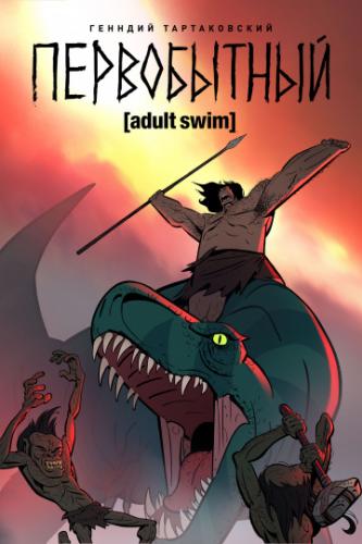 ����������� / Primal (2019)