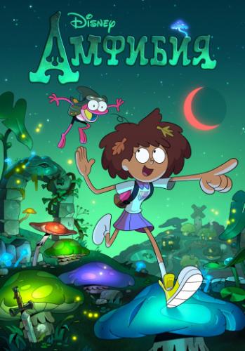 ������� / Amphibia (2019)