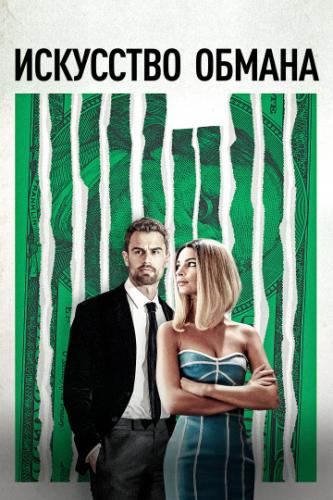 ��������� ������ / Lying and Stealing (2019)