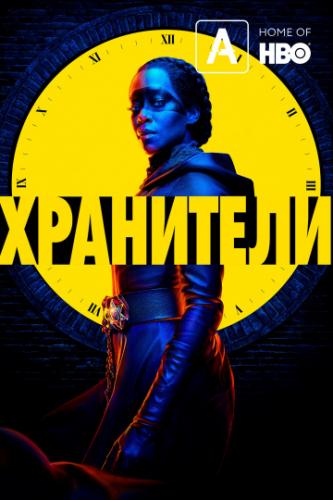 ��������� / Watchmen (2019)