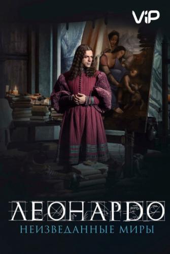 �������� �� �����. ������������ ���� / Io, Leonardo (2019)