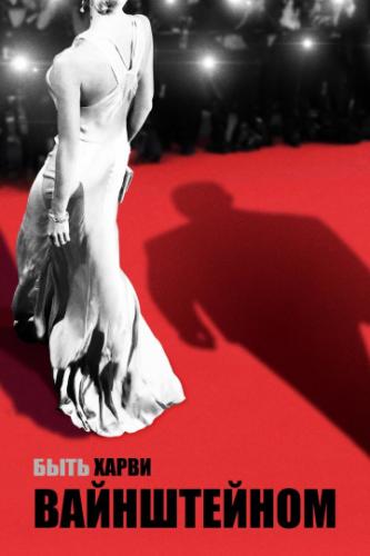 ���� ����� ����������� / Untouchable (2019)