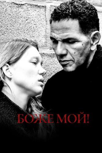 ���� ���! / Roubaix, une lumiere (2019)