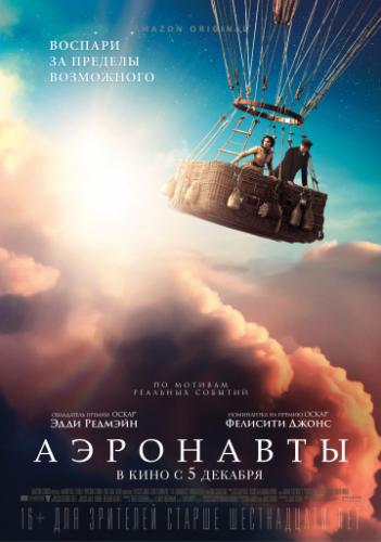��������� / The Aeronauts (2019)