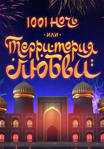 1001 ���� ��� ���������� ����� (2019)