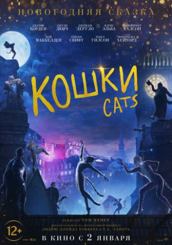 ����� / Cats (2019)