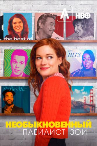 �������������� �������� ��� / Zoey's Extraordinary Playlist (2020)