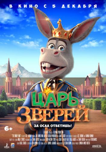 ���� ������ / The Donkey King (2018)