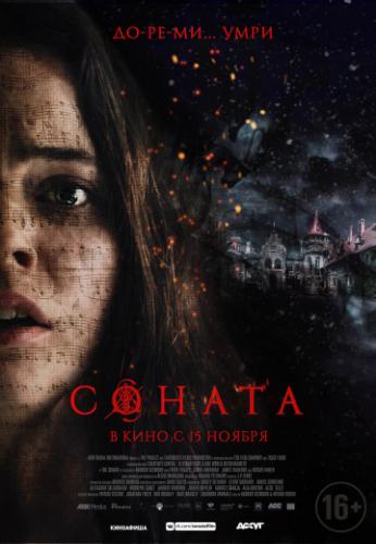 ������ / The Sonata (2018)