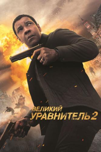 ������� ���������� 2 / The Equalizer 2 (2018)