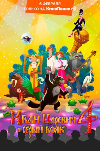 ���� ������� � ����� ���� 4 (2019)