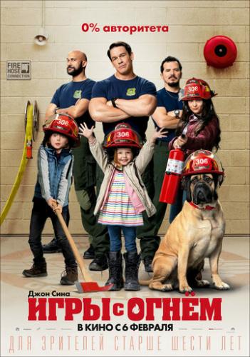 ���� � ����� / Playing with Fire (2019)