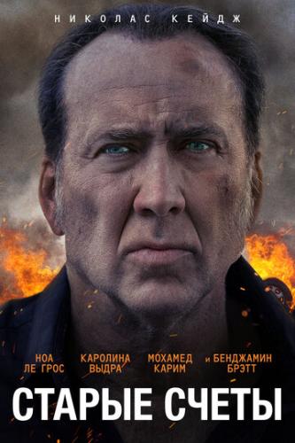 ������ ����� / A Score to Settle (2019)