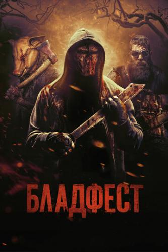 �������� / Blood Fest (2018)