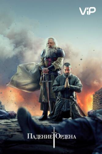 ������� ������ / Knightfall (2017)