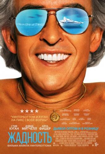 �������� / Greed (2019)