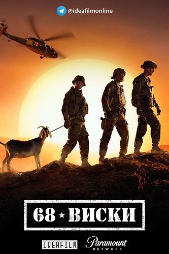 68 ����� / 68 Whiskey (2020)