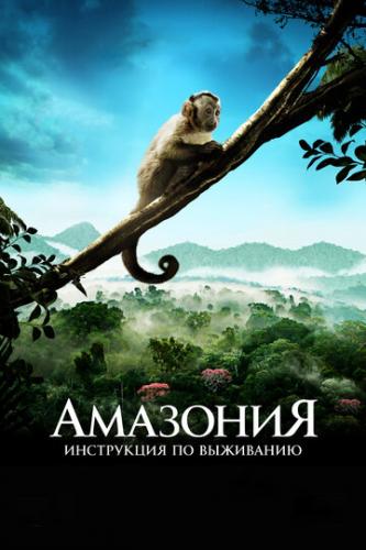 ��������: ���������� �� ��������� / Amazonia (2013)