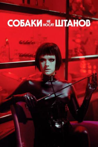 ������ �� ����� ������ / Koirat eivat kayta housuja (2019)