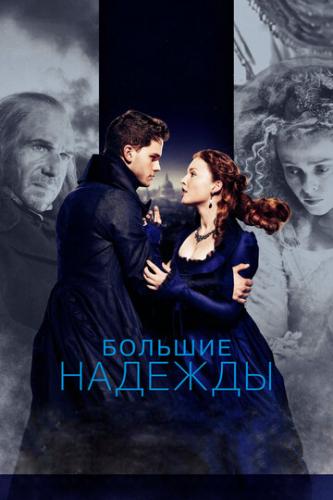 ������� ������� / Great Expectations (2012)
