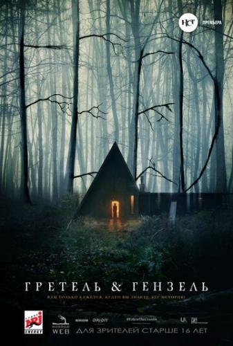 ������� � ������� / Gretel and Hansel (2020)