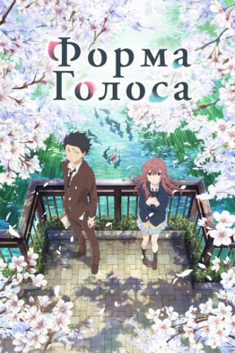 ����� ������ / Koe no katachi (2016)