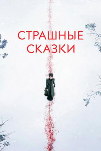 �������� ������ / Penny Dreadful (2014)
