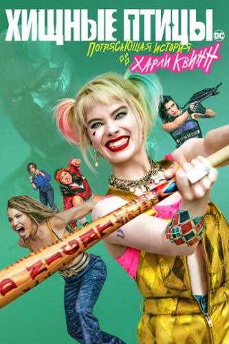 ������ �����: ����������� ������� ����� ����� / Birds of Prey: And the Fantabulous Emancipation of One Harley Quinn (2020)