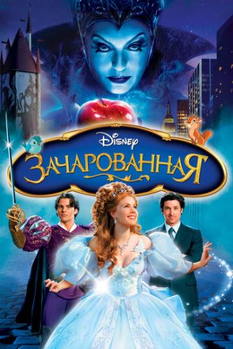������������ / Enchanted (2007)