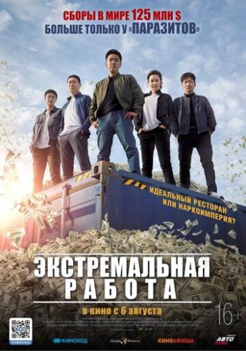 ������������� ������ / Geukhanjikeop (2019)