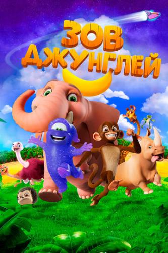 ��� �������� / Jungle Beat: The Movie (2020)