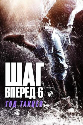 ��� ������ 6: ��� ������ / Step Up China (2019)