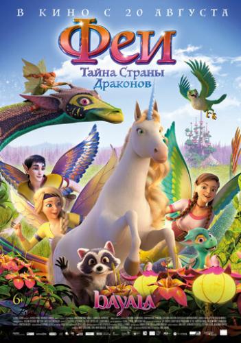 ���: ����� ������ �������� / Bayala: A Magical Adventure (2019)