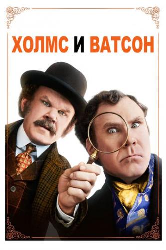 ����� � ������ / Holmes and Watson (2018)