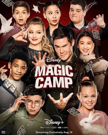 ��������� ������ / Magic Camp (2020)