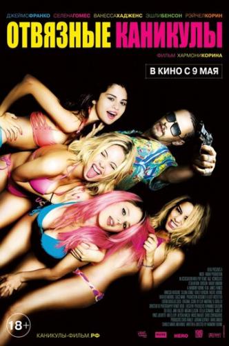 �������� �������� / Spring Breakers (2012)