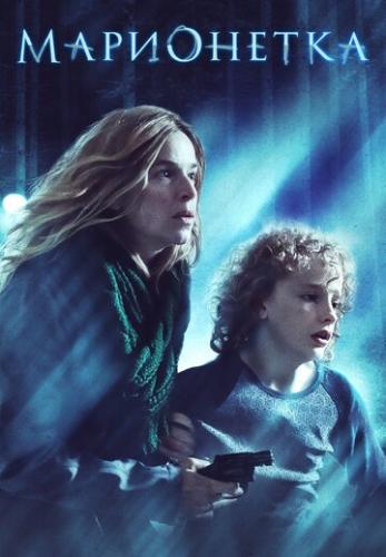 ���������� / Marionette (2020)