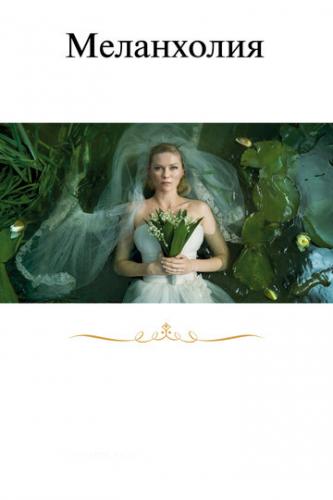 ���������� / Melancholia (2011)