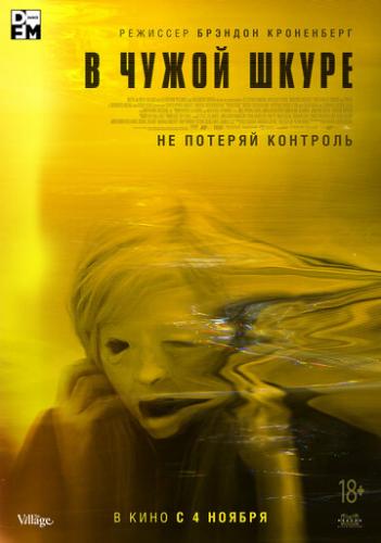 � ����� ����� / Possessor (2020)