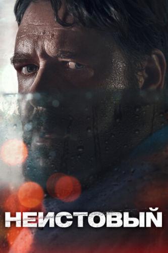 ��������� / Unhinged (2020)