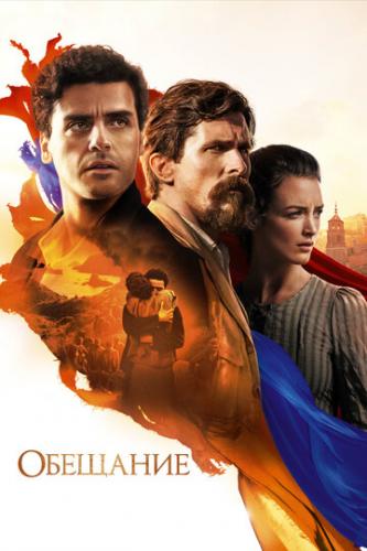 �������� / The Promise (2016)