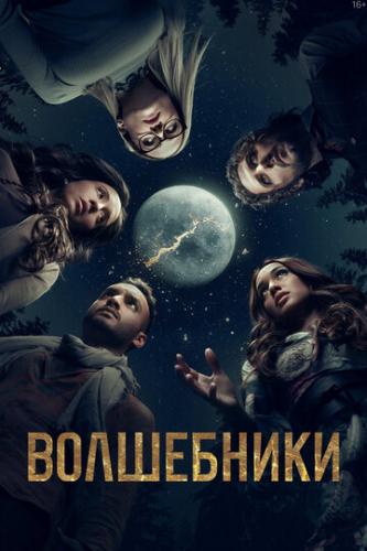 ���������� / The Magicians (2015)