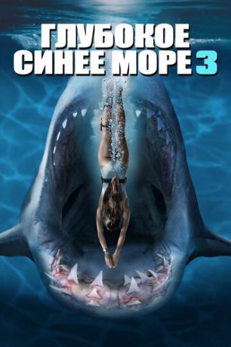 �������� ����� ���� 3 / Deep Blue Sea 3 (2020)