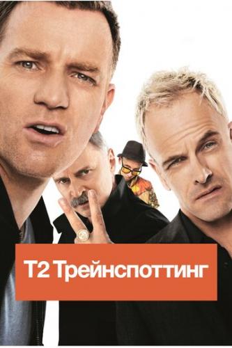 �2 ������������� / T2 Trainspotting (2017)