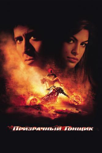���������� ������ / Ghost Rider (2007)