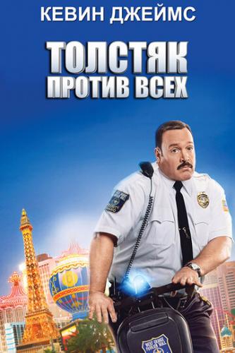 ������� ������ ���� / Paul Blart: Mall Cop 2 (2015)