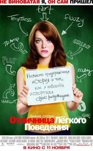 ��������� ������ ��������� / Easy A (2010)